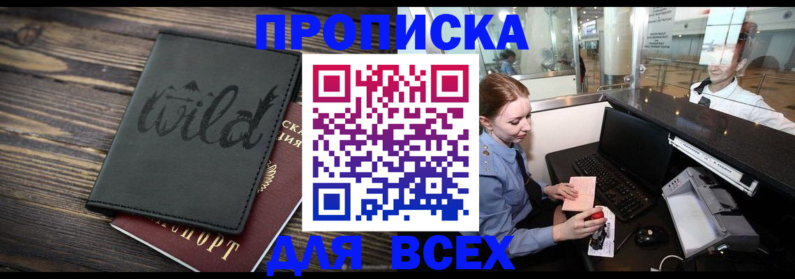 купить прописку в Котельниково